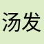 汤 v 发个兵哥哥哈哈哈哈哈笑半个兵哥哥哈宝贝