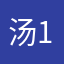 汤12345？