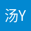 汤yuan儿