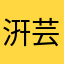 汧芸