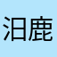 汨鹿001