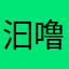 汩噜汩噜456