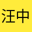 汪中和617
