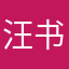 汪书羽就是事实