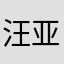 汪亚玪