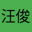 汪俊锋