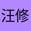 汪修玥