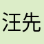 汪先生77777