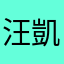 汪凱文