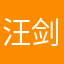 汪剑铭