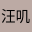 汪叽(•̀ω•́)✧