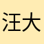 汪大人66