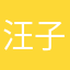 汪子岳
