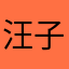 汪子辰玩游戏