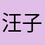 汪子锦