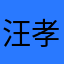 汪孝德