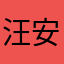 汪安洋
