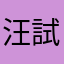 汪將 試用