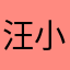 汪小喵小咪