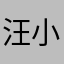 汪小茜