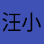 汪小超在北京