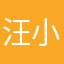 汪小阳