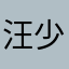 汪少Peter