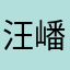 汪嶓