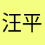 汪平阳