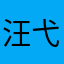 汪弋凯