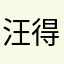 汪得否