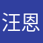 汪恩熙