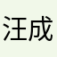 汪成➡️