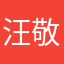 汪敬偉