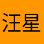 汪星人格格