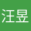 汪昱珩