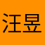 汪昱锦