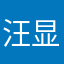 汪显示