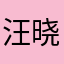 汪晓儿