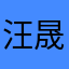 汪晟尧
