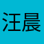 汪晨薪