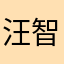 汪智博
