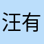 汪有趣