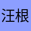 汪根寿