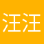 汪汪坷
