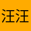 汪汪小白