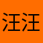 汪汪汪121381