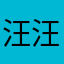 汪汪王洪水