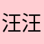 汪汪队记大过