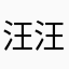 汪汪113